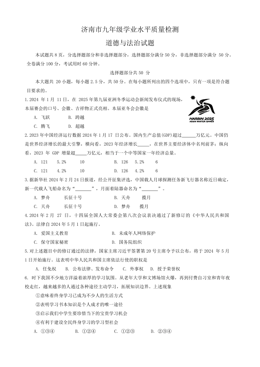 2024年山东省济南市市中区中考一模道德与法治试题（含答案）