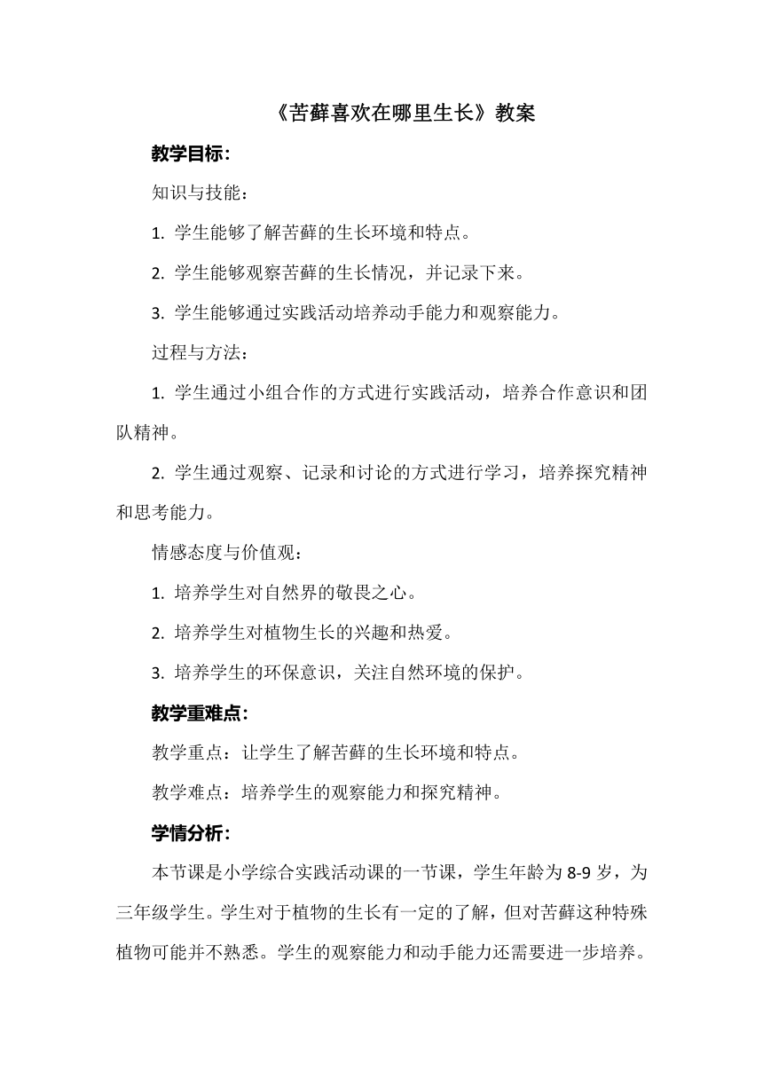 沪科黔科版 三年级上册 植物园里乐陶陶 活动二 苔藓喜欢在哪里生长教案