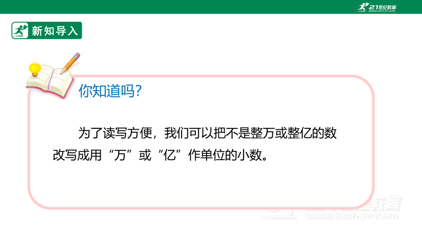 新课标北京版四下1.9《改写成用“万”或“亿”作单位的小数》课件