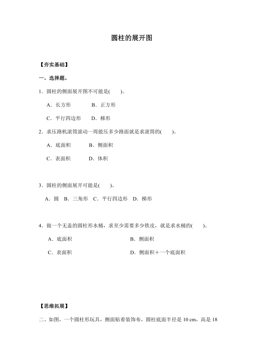 【课课练】六年级数学下册 3.2圆柱的展开图（习题）