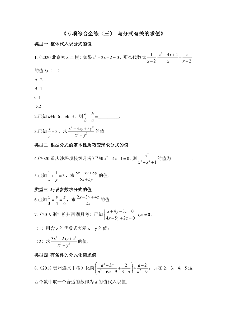 北师大版八年级数学下册 专项综合全练（三）与分式有关的求值 （word版 含解析）