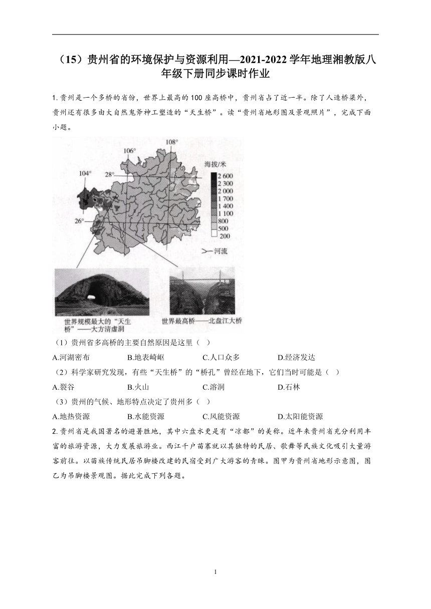8.4贵州省的环境保护与资源利用—2021-2022学年地理湘教版八年级下册同步课时作业（Word版附解析）