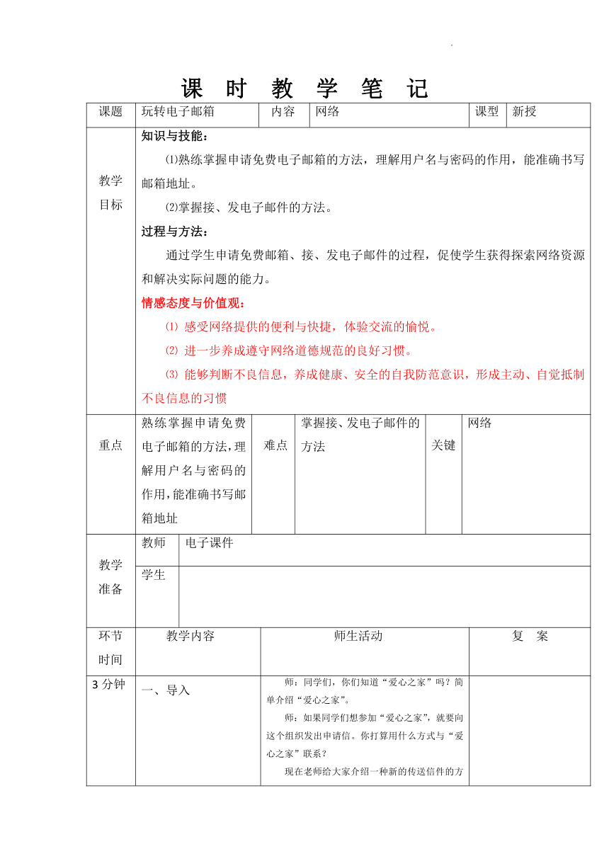 大连理工版（2015）三年级下学期信息技术玩转电子邮箱（教案）