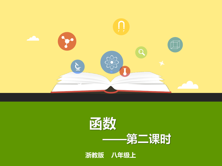 浙教版数学八年级上 5.2函数（2）课件（共22张ppt）