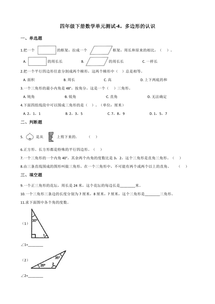 四年级下册数学单元测试 4.多边形的认识 冀教版（含答案）