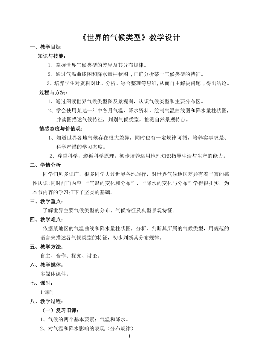 中图版八上地理 2.2世界的气候类型 教案（word版）