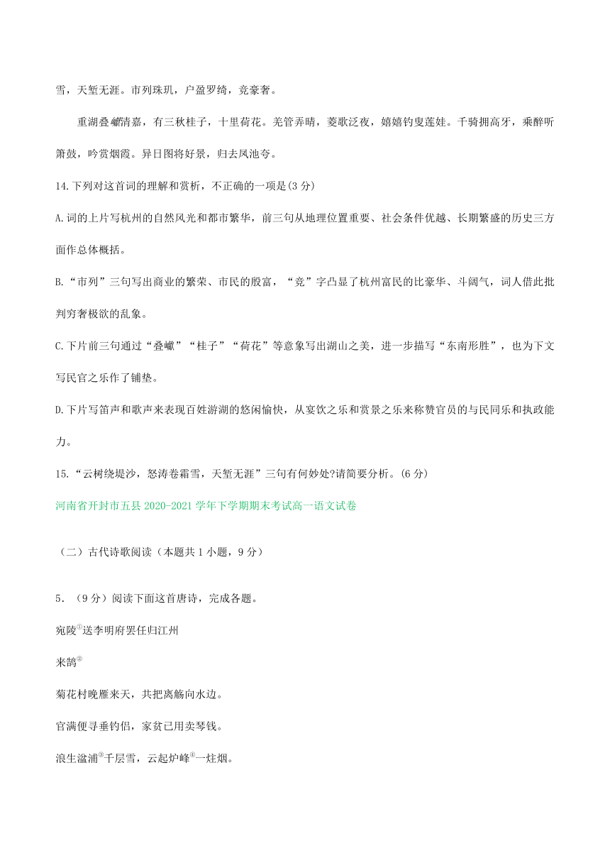 河南省部分地区2020-2021学年下学期高一语文期末解析版试卷分类汇编：古诗阅读专题（含解析）