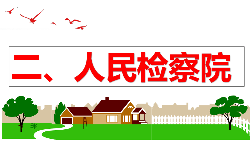 6.5 国家司法机关 课件(共21张PPT)-2023-2024学年统编版道德与法治八年级下册