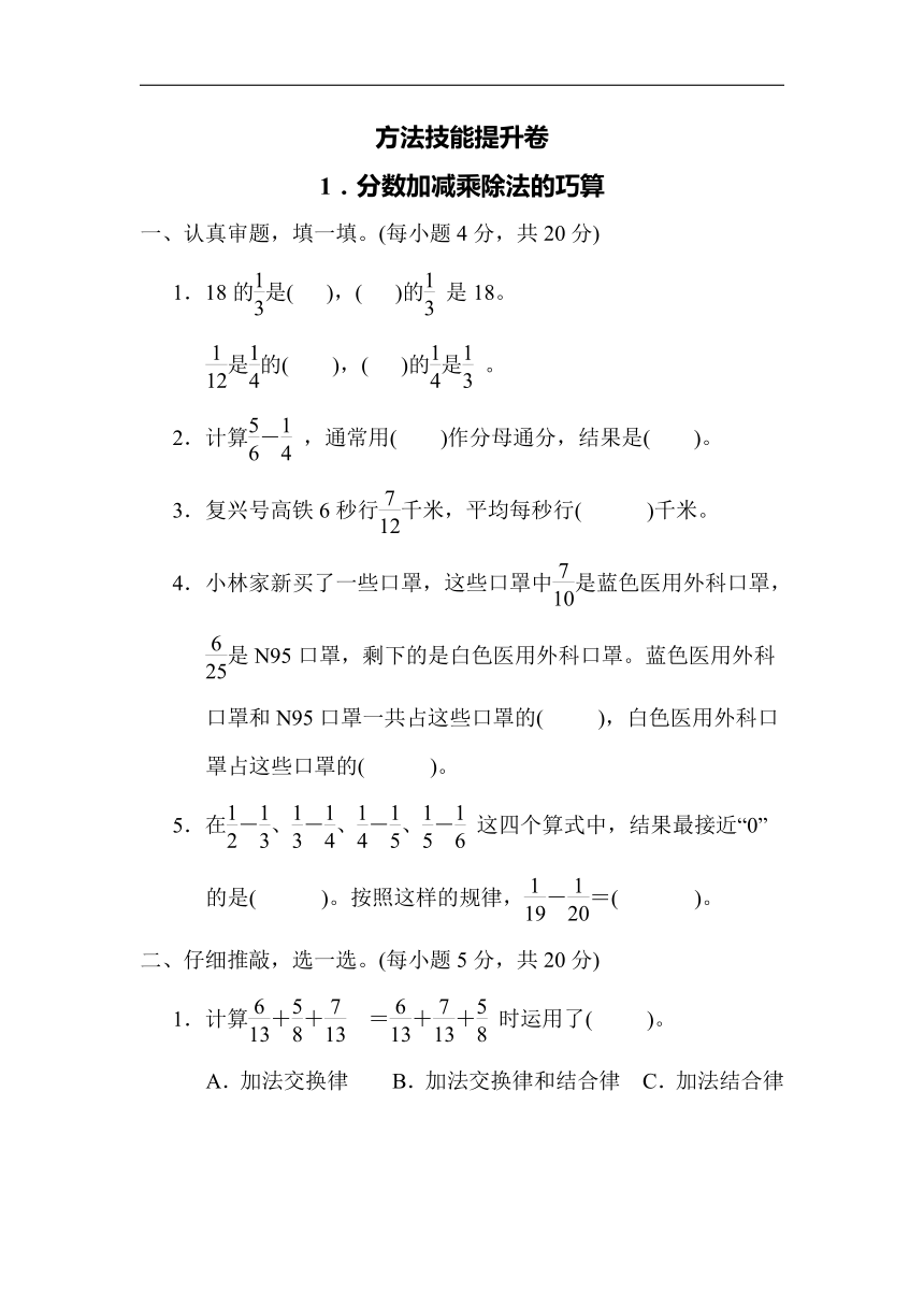 北师大版五年级下册-期末1．分数加减乘除法的巧算（含答案）