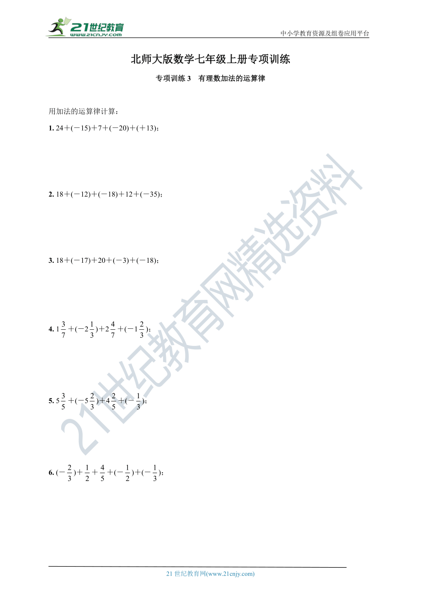 专项训练3 有理数加法的运算律—北师大版数学七年级上册(含解析)