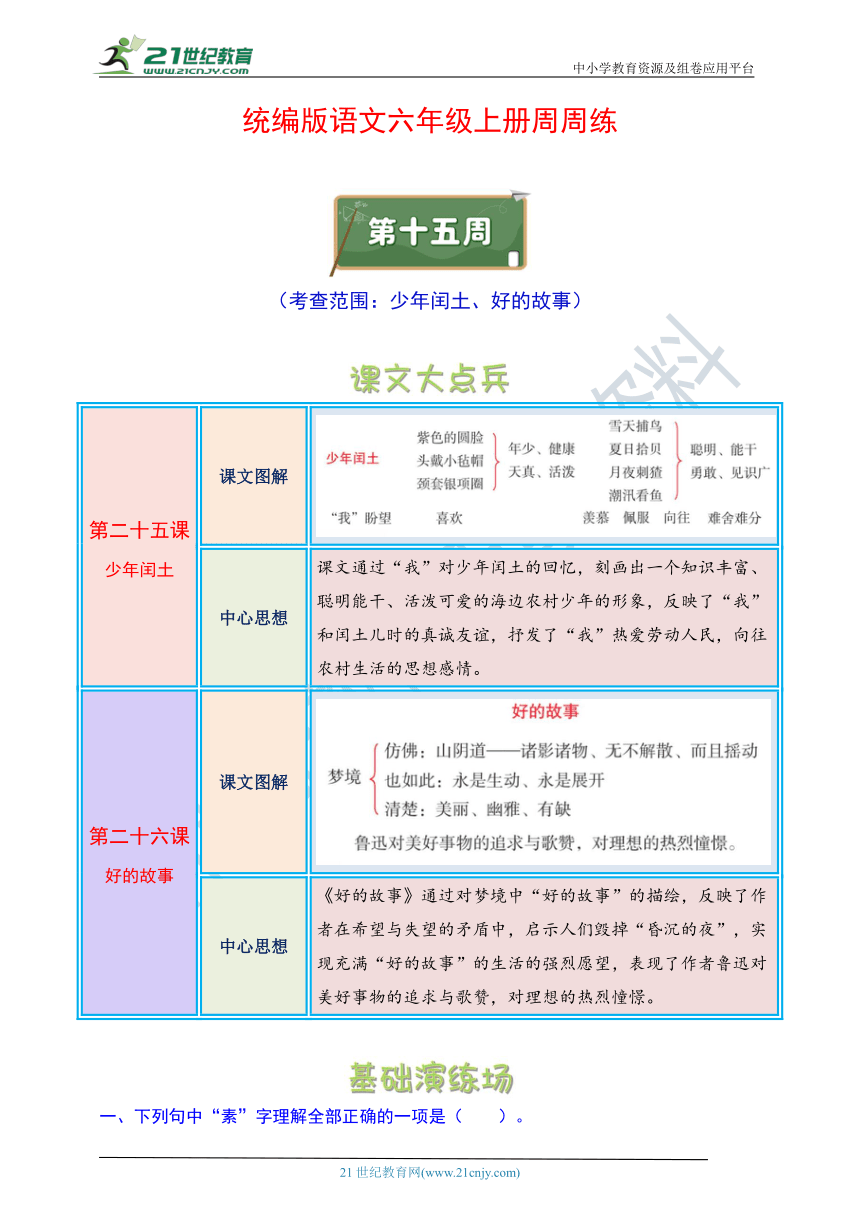 统编版语文六年级上册周周练 第15周（少年闰土、好的故事）（含答案）