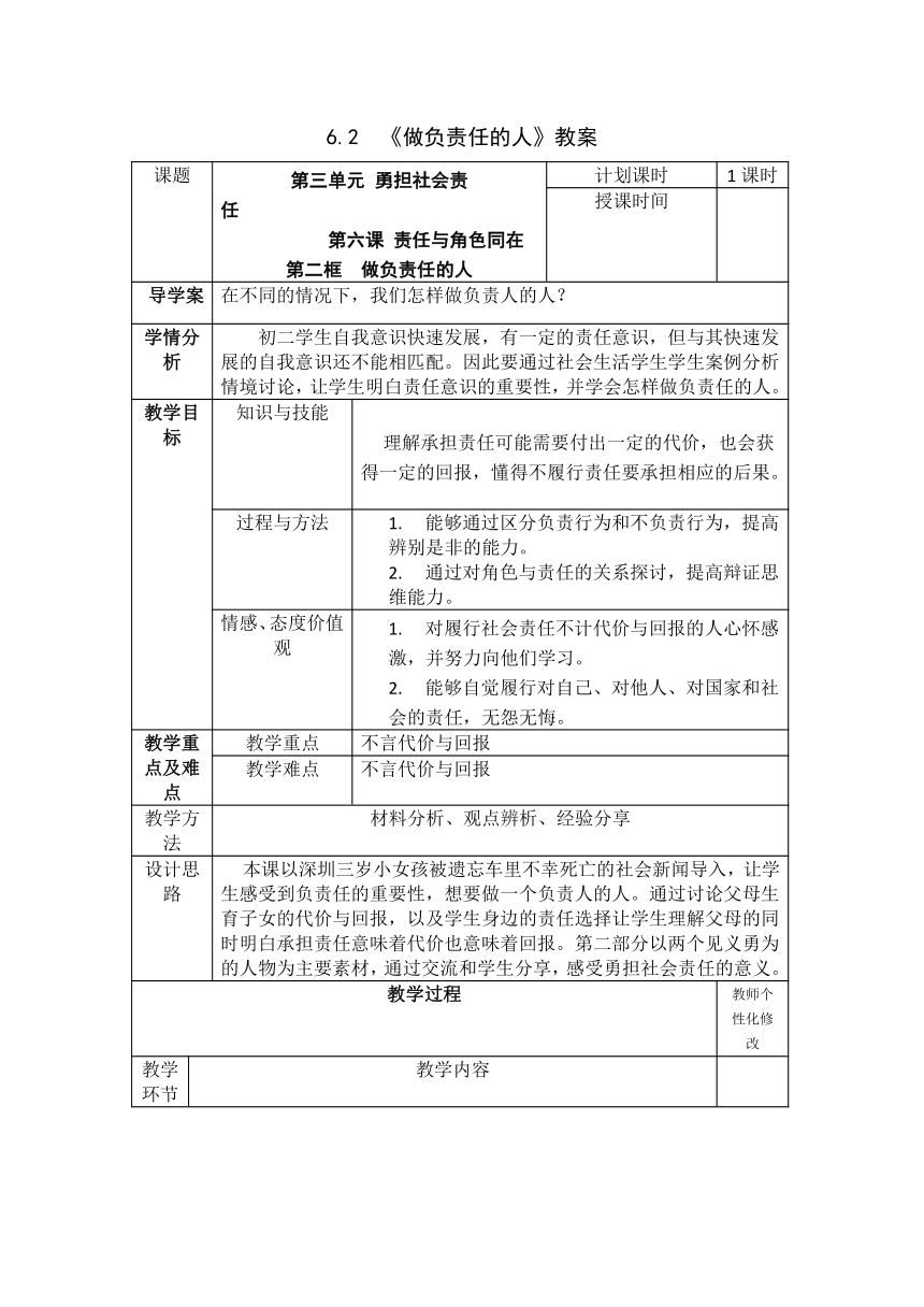 6.2《做负责任的人》教案（表格式）