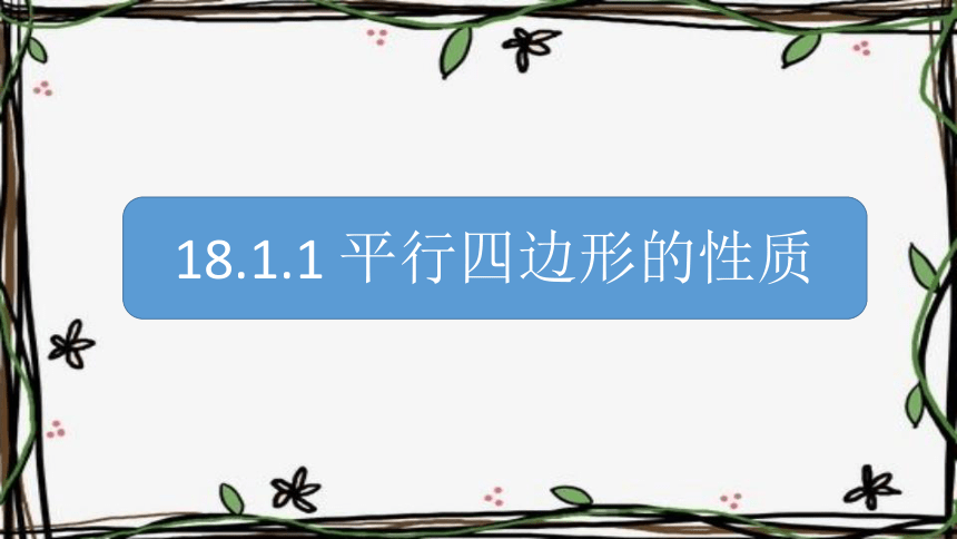 18.1.1平行四边形的性质-2020-2021学年人教版八年级数学下册课件（20张）