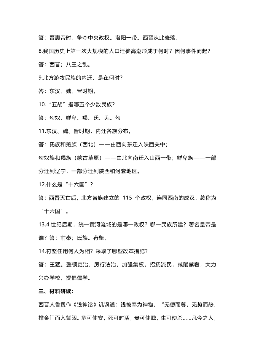 第17课西晋的短暂统一和北方各族的内迁  知识点及问答题