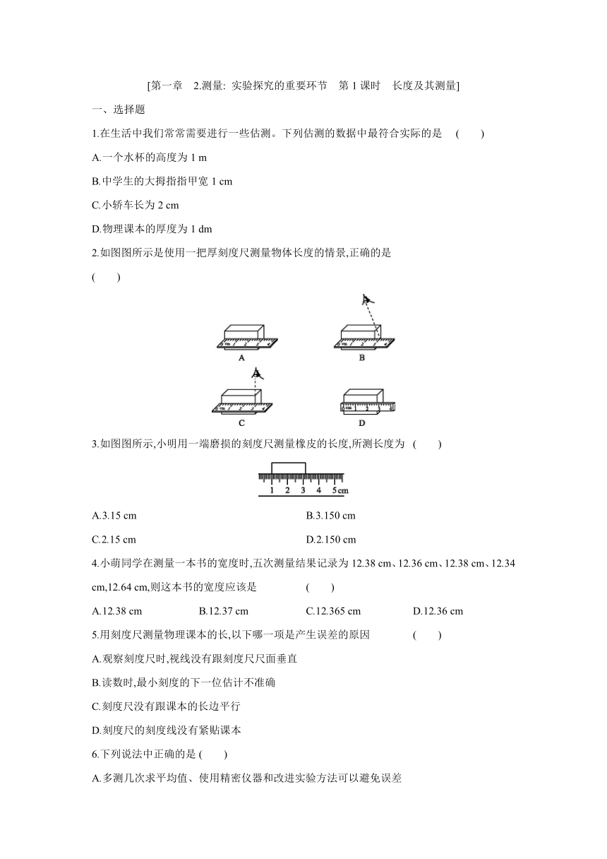 教科版物理八年级上册课课练：1.2  测量 实验探究的重要环节（有答案）