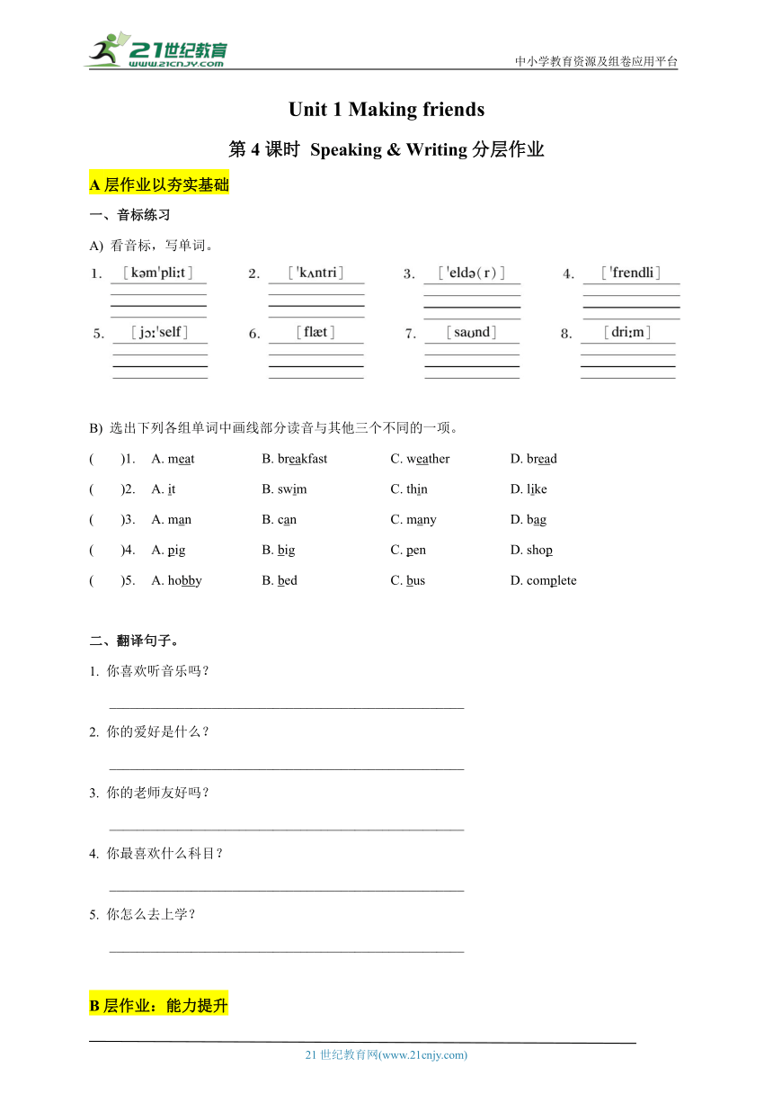 【新课标】Unit 1 Making friends 第4课时 分层作业（含答案）