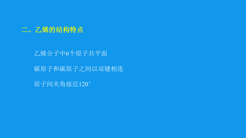 化学人教版（2019）必修第二册7.2.1 乙烯 课件（共45张ppt）