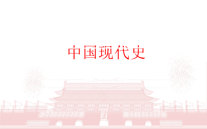 2023年中考历史二轮专题复习核心考点精讲——中国现代政治史【课件】(16张PPT)