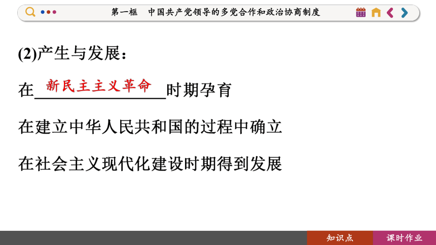 【核心素养目标】 6.1 中国共产党领导的多党合作和政治协商制度  课件(共136张PPT) 2023-2024学年高一政治部编版必修3