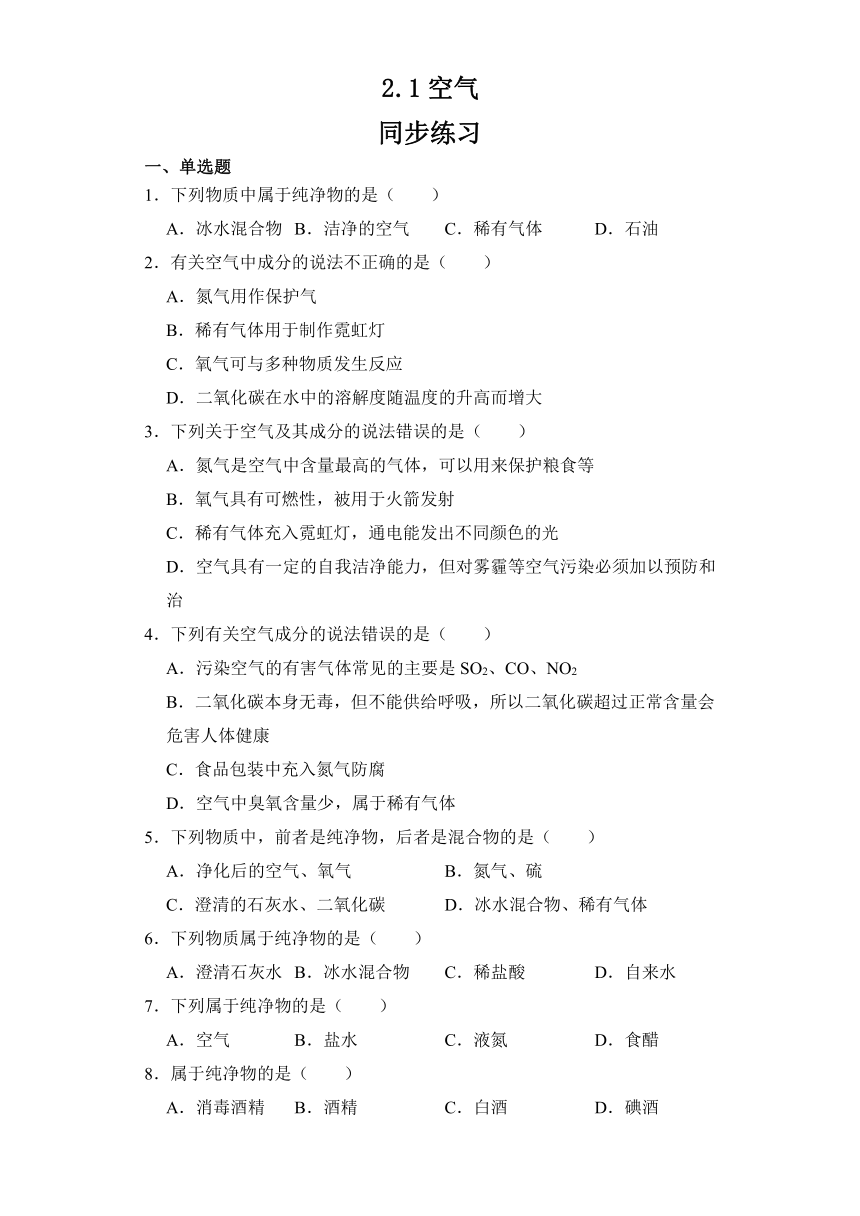 2.1空气同步练习(含答案)-九年级化学人教版上册