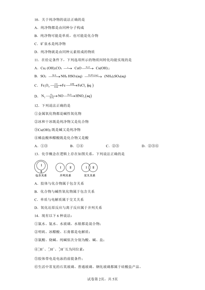 1.1物质及其反应分类 同步练习 2022-2023 学年高一化学苏教版（2019）必修第一册（含解析）