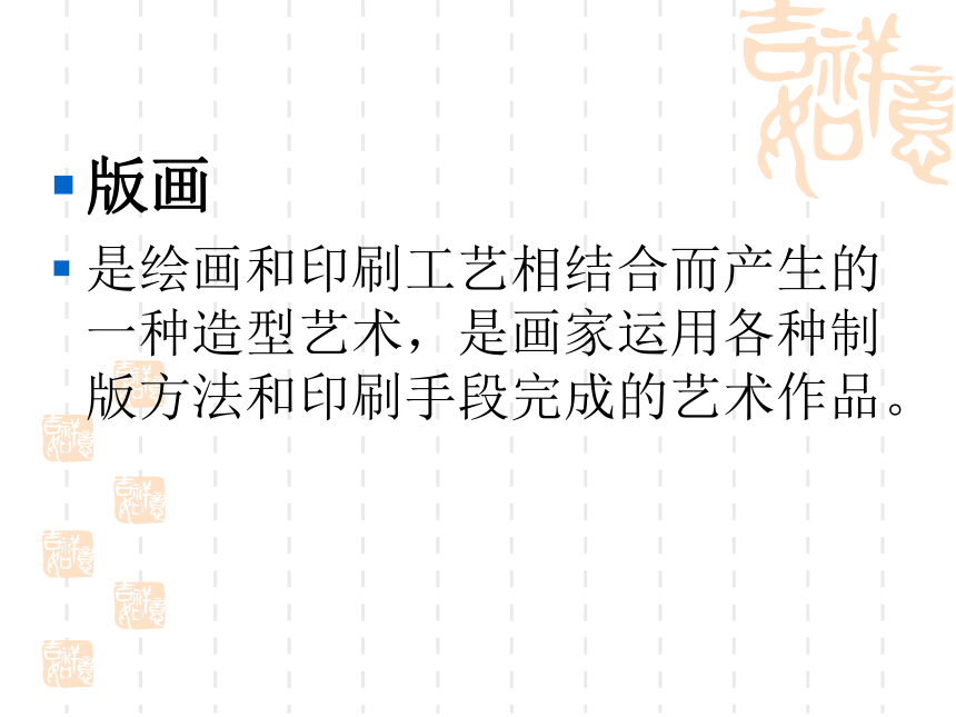 人教版高中美术选修：绘画 版画艺术的独特美感——黑白或套色版画 课件（34张PPT）