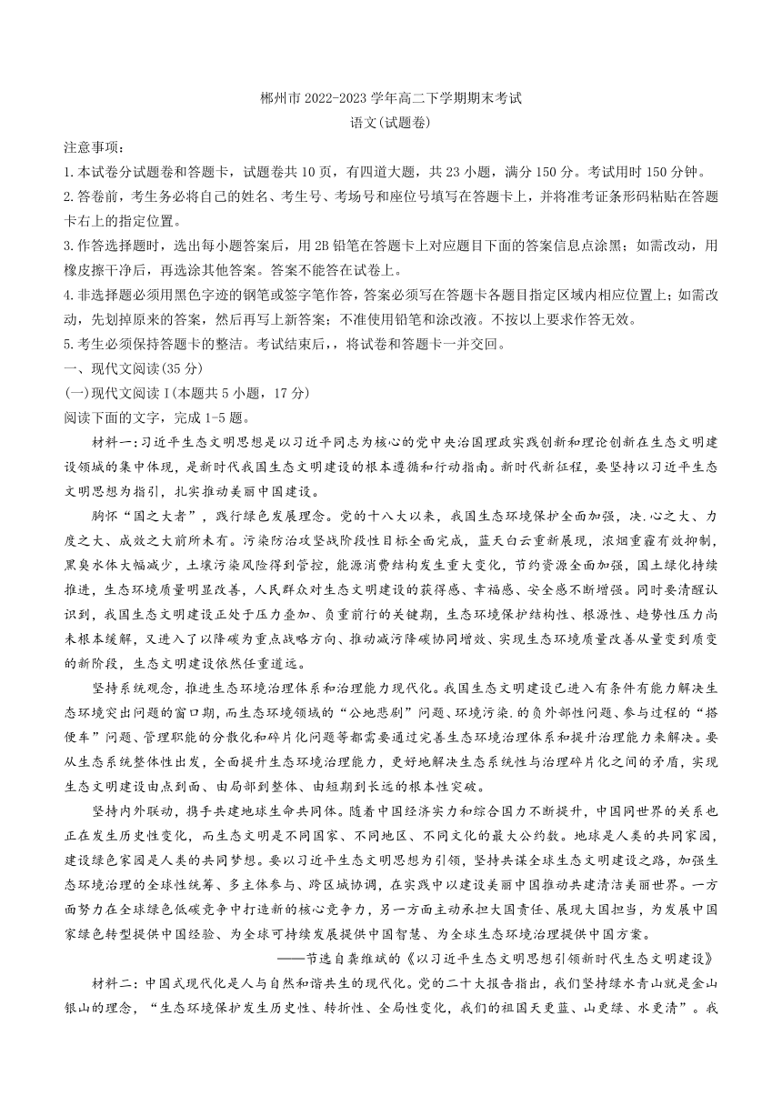 湖南省郴州市2022-2023学年高二下学期期末考试语文试题（含答案）