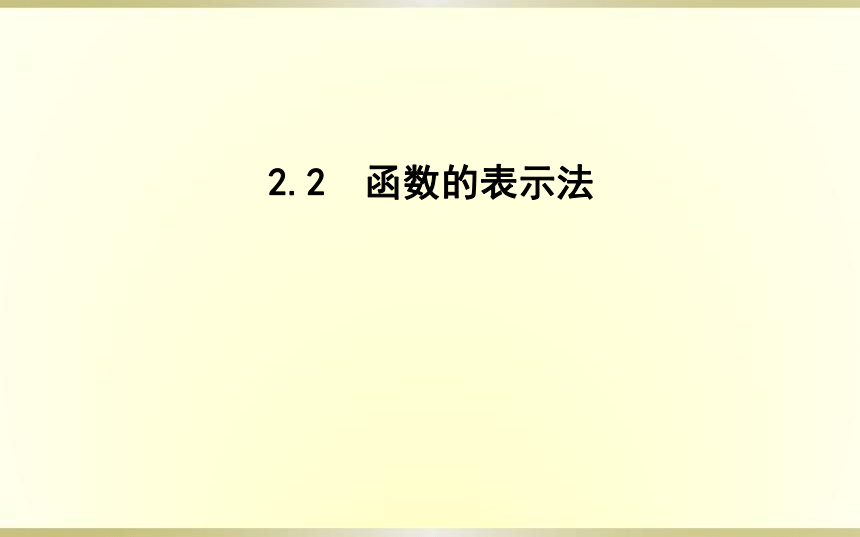 2.2函数的表示法 课件（共40张PPT）