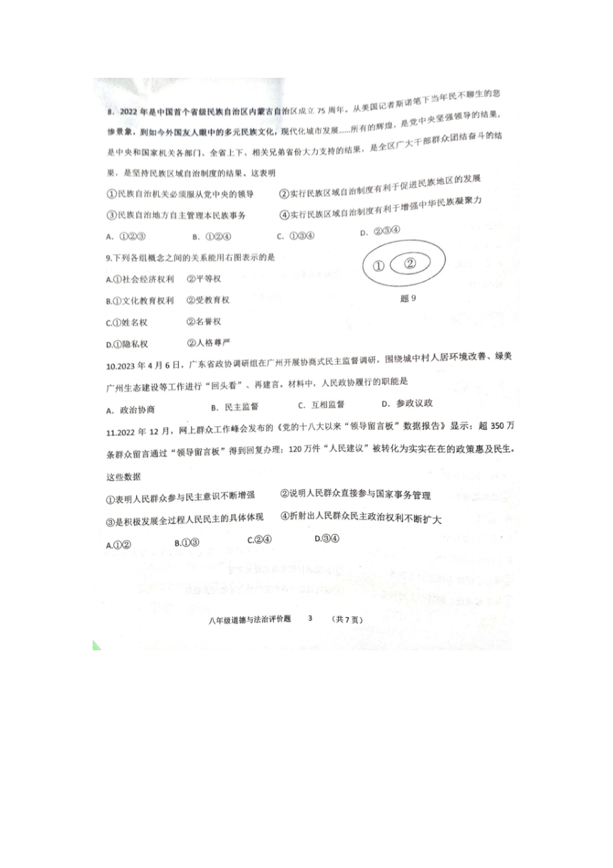 2022-2023学年广东省八年级道德与法治下学期期末试题（图片版无答案）