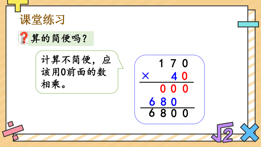 4.2 因数中间或末尾有0的乘法（课件）-四年级上册数学人教版(共29张PPT)