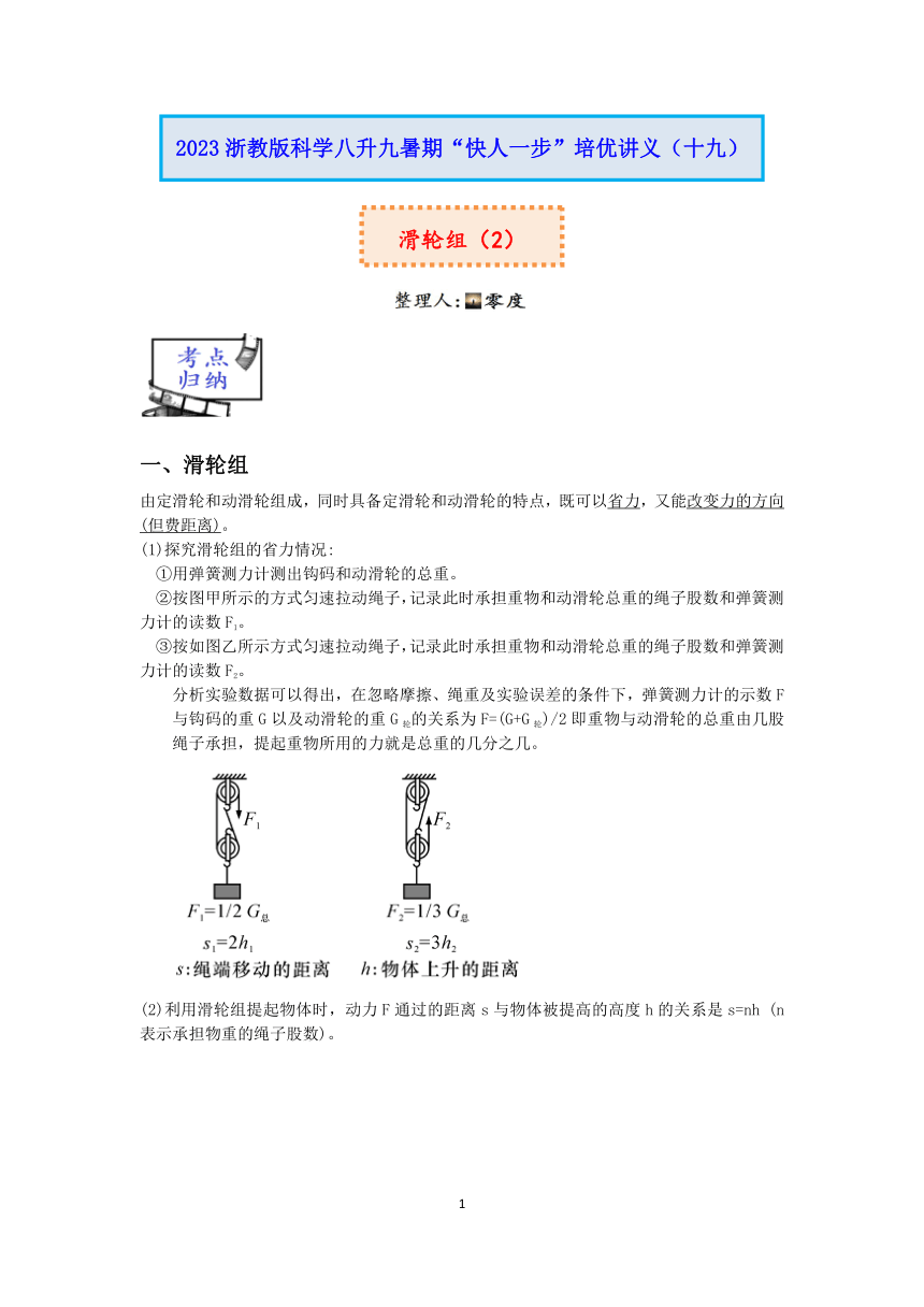 2023浙教版科学八升九暑期“快人一步”培优讲义（十九）：滑轮组（2）【word，含答案】