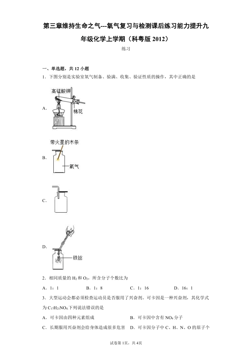 第三章维持生命之气---氧气复习与检测能力提升--2021-2022学年九年级化学科粤版（2012）上册(word版含解析答案)