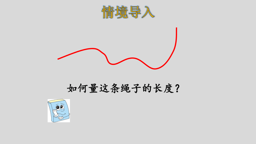 人教版数学二年级上册  1.3认识线段和量画线段 课件（26张ppt）