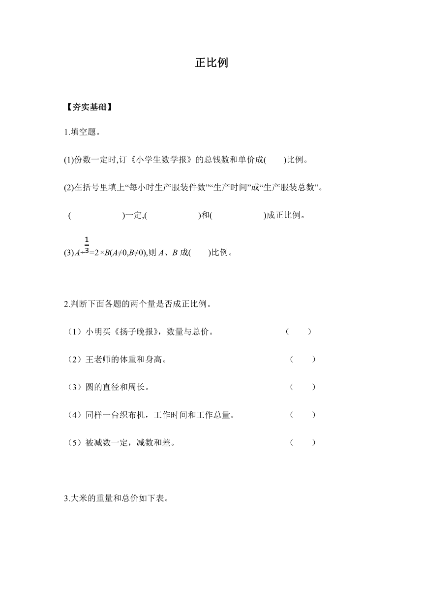 【课课练】六年级数学下册 4.2.1正比例（习题）