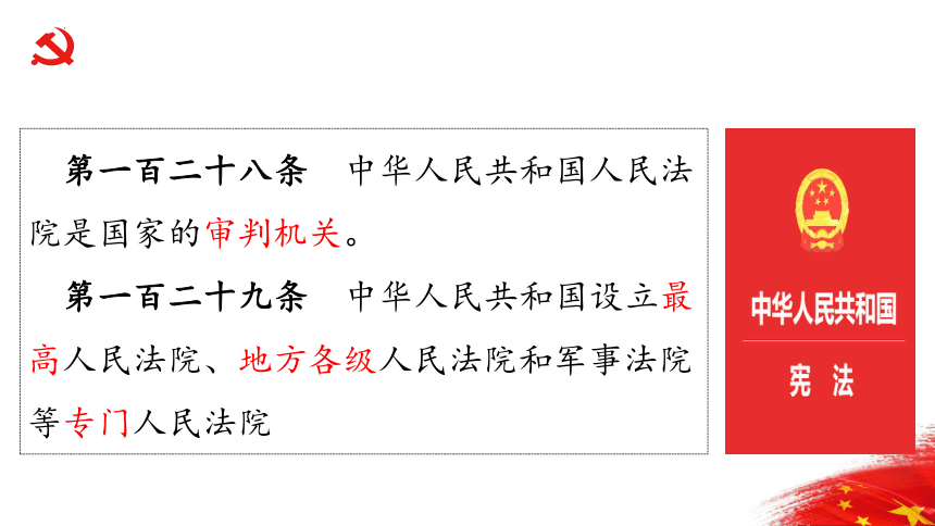 6.5国家司法机关课件（30张幻灯片）