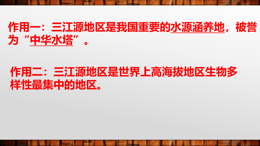 【推荐】2020-2021学年人教版 地理八年级下册第九章 第二节 高原湿地——三江源地区 课件（共19张PPT）