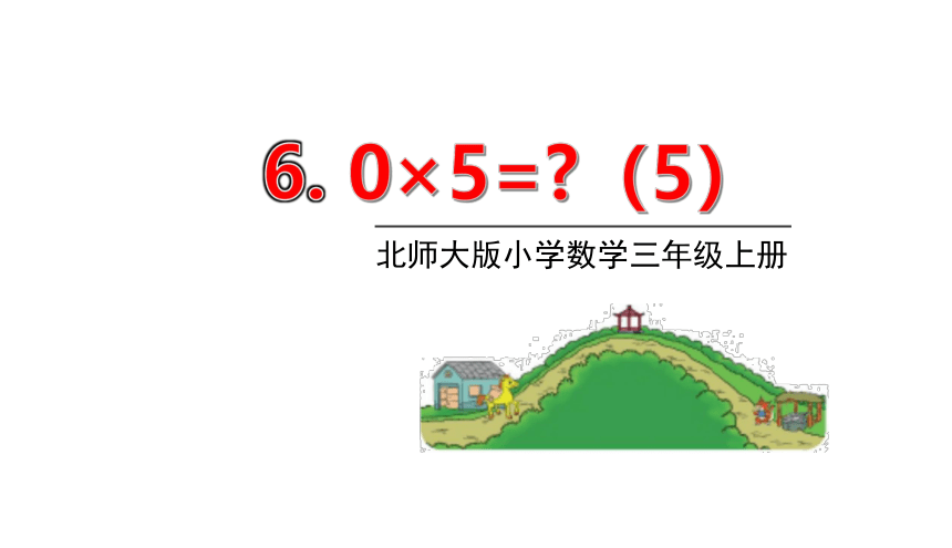 北师大版三年级数学上册课件 第六单元 5 0×5=？(共16张PPT)