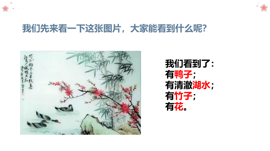 1 古诗三首：惠崇春江晚景 课件(共15张PPT)