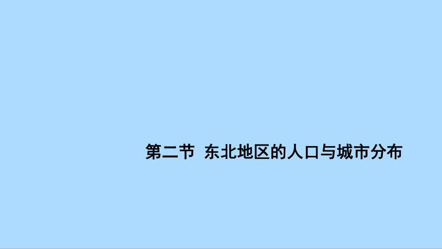 湘教版地理八年级下册6.2东北地区的人口与城市分布课件(共38张PPT)