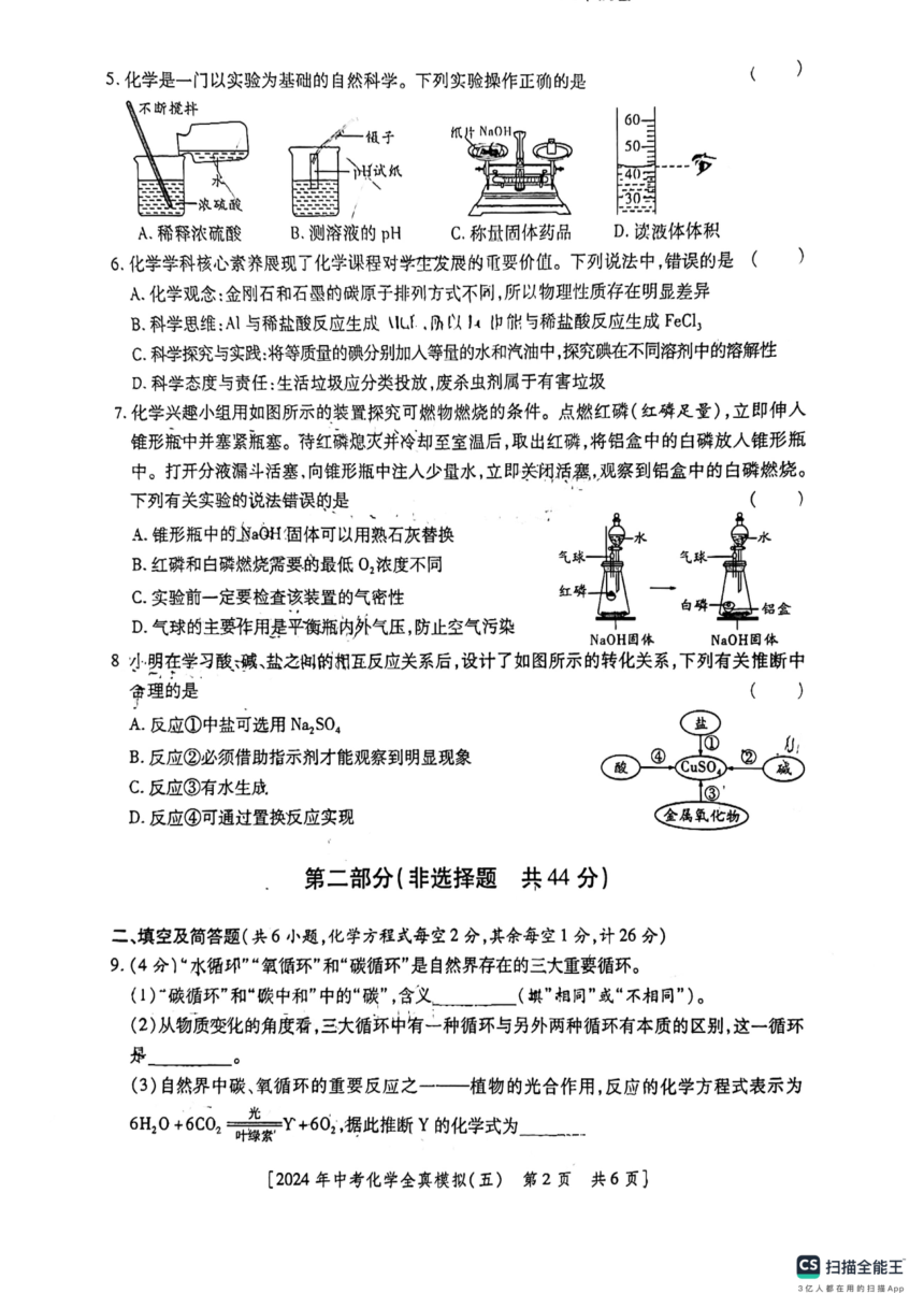 2024年陕西省铜川市耀州区初中学业水平考试化学全真模拟（五）A(图片版 无答案)