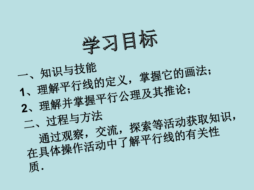 华东师大版七上数学 5.2.1平行线 课件（25张）