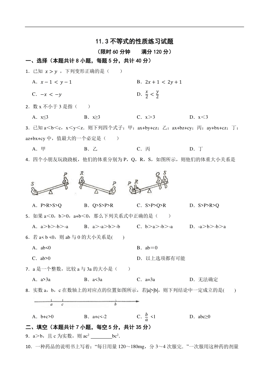 苏科版数学七年级下册11.3不等式的性质练习试题（word，含答案）