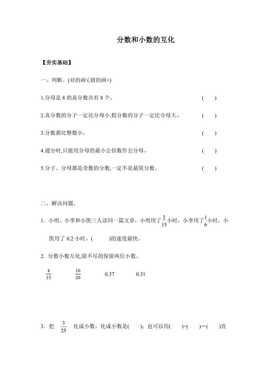 【课课练】 苏教版五下数学 4.6分数与小数的互化（习题）