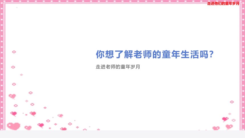 部编版五年级下册语文第一单元口语交际：走进他们的童年岁月课件(共36张PPT)