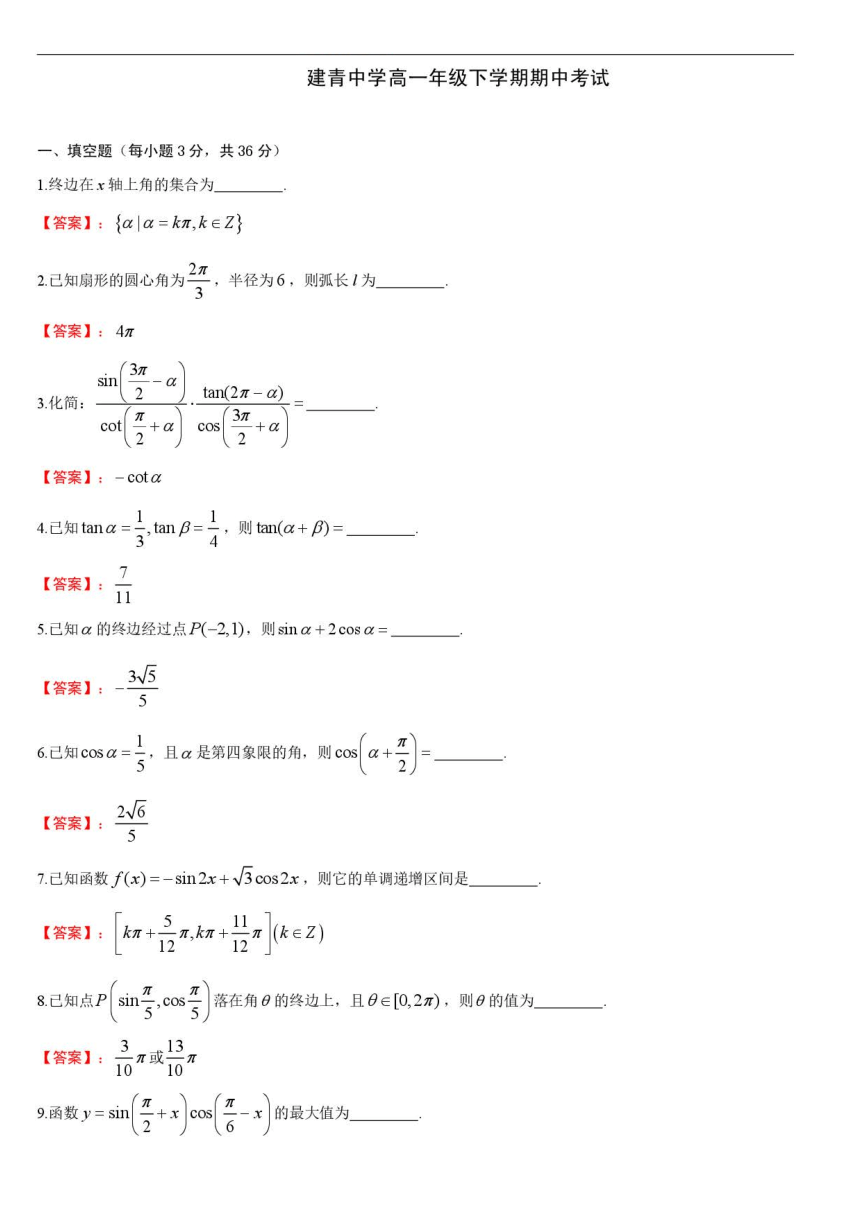 上海市建青高级中学校2020-2021学年高一下学期期中考试数学试题 PDF版含答案