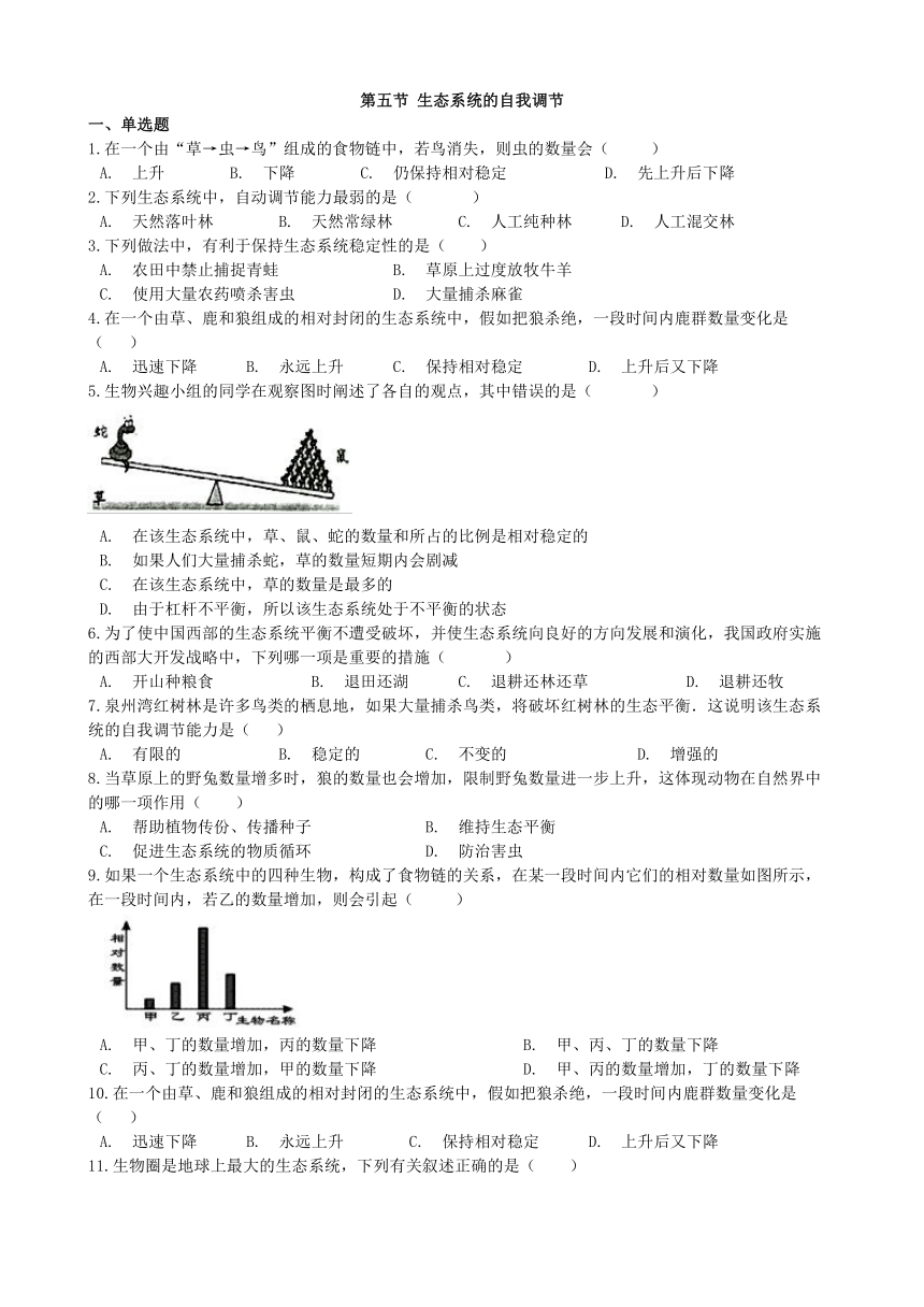 济南版生物八年级下册 第六单元 第二章 第五节生态系统的自我调节同步测试（word版，答案和试题未分开）