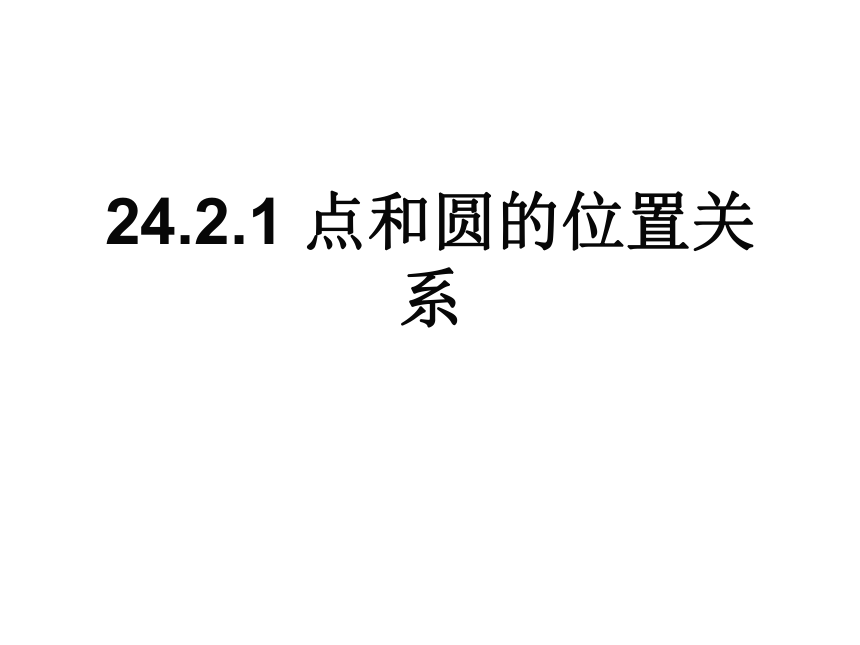 人教版九年级上册24.2.1 点和圆的位置关系 课件 (共25张PPT)