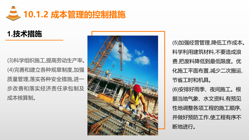 10.1成本管理概述 课件(共22张PPT)-《建筑施工组织与管理》同步教学（哈尔滨工程大学出版社）