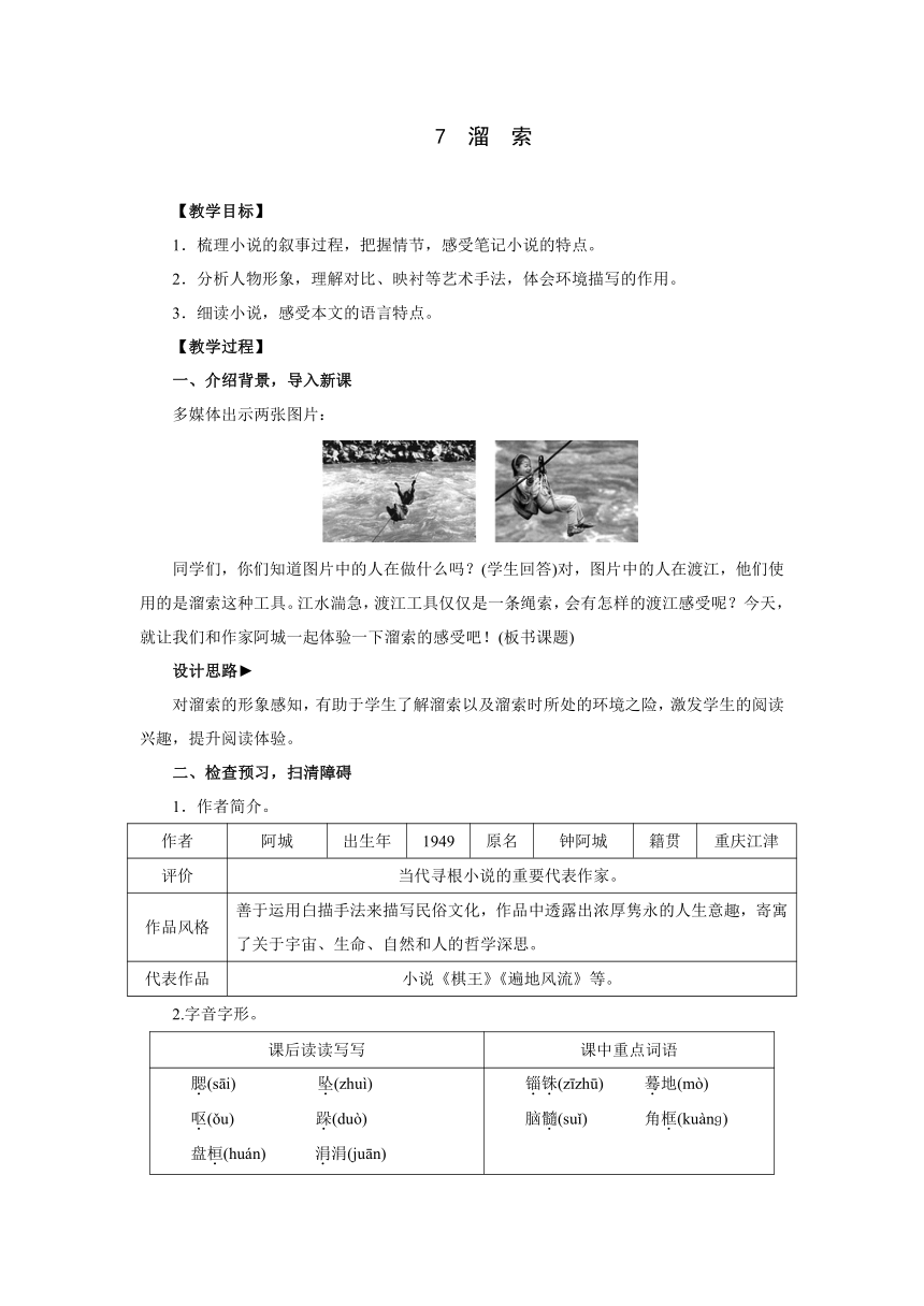 部编版语文九年级下册  7　溜　索   同步教案