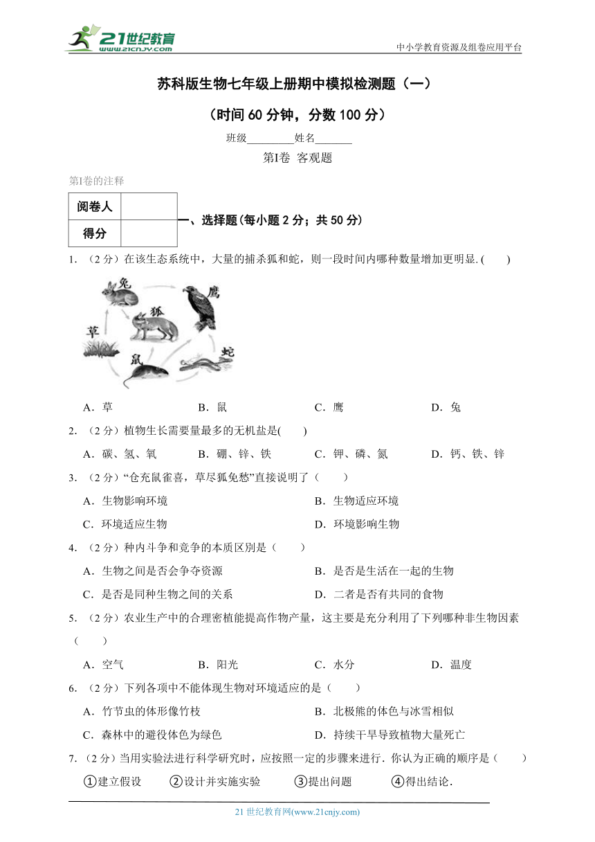 苏科版生物七年级上册期中模拟检测题（一）（含解析）